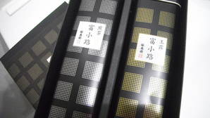福寿③